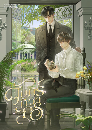 จันทร์ทิวากร