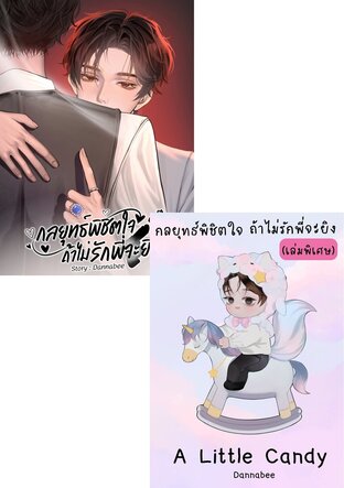 SET กลยุทธ์พิชิตใจ ถ้าไม่รักพี่จะยิง