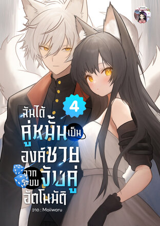 ฉันได้คู่หมั้นเป็นองค์ชายจากระบบจับคู่อัตโนมัติ เล่ม 4
