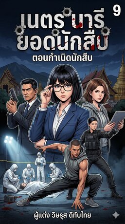 เนตร นารี ยอดนักสืบ เล่ม 9 ตอน กำเนิดนักสืบ