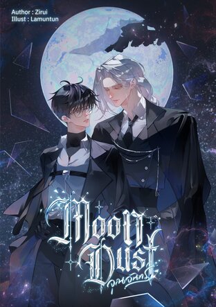 MOONDUST จุณจันทร์ │GuideVerse