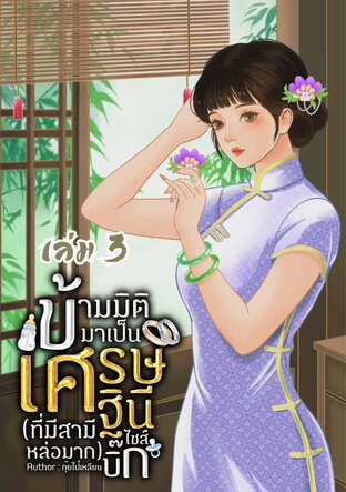 ข้ามมิติมาเป็นเศรษฐินีไซส์บิ๊ก (ที่มีสามีหล่อมาก) เล่ม 3 (จบ)