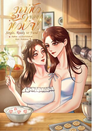 ทุนหัวของหัวใจ Single, Ready to Funds