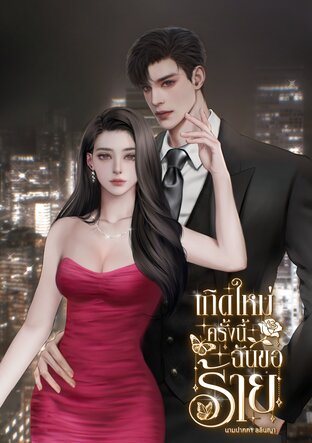 เกิดใหม่ครั้งนี้ ฉันขอร้าย