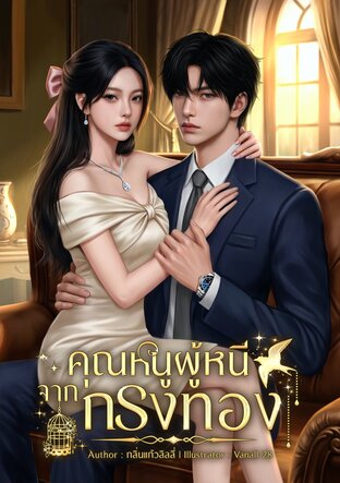 คุณหนูผู้หนีจากกรงทอง