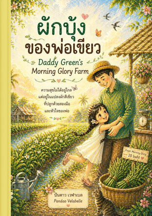 ผักบุ้งของพ่อเขียว