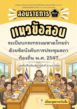 แนวข้อสอบ ระเบียบกระทรวงมหาดไทยว่าด้วยข้อบังคับการประชุมสภาท้องถิ่น พ.ศ. 2547 และที่แก้ไขเพิ่มเติมถึง (ฉบับที่ 3) พ.ศ. 2565 + กฎหมายฉบับเต็ม