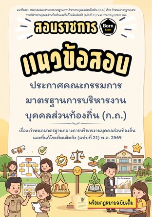 แนวข้อสอบ กำหนดมาตรฐานกลางการบริหารงานบุคคลส่วนท้องถิ่นและที่แก้ไขเพิ่มเติมถึง (ฉบับที่ 21) พ.ศ. 2569 + กฎหมายฉบับเต็ม