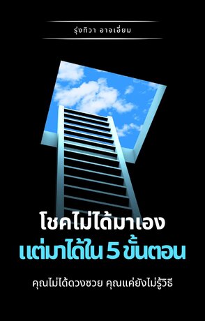 โชคไม่ได้มาเอง แต่มาได้ใน 5 ขั้นตอน