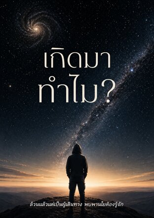 เกิดมาทำไม?