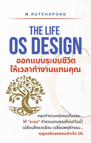 The Life OS Design: ออกแบบระบบชีวิต ให้เวลาทำงานแทนคุณ