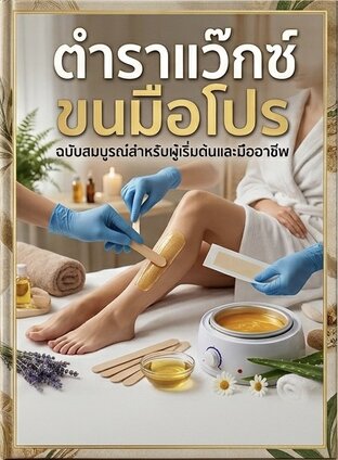 ตำราแว๊กซ์ขนมือโปร