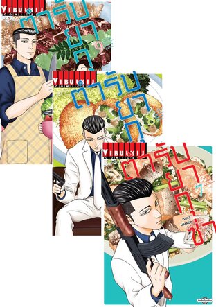 SET สูตรลับตำรับยากุซ่า เล่ม 1-9 (จบ)