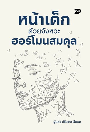 หน้าเด็กด้วยจังหวะฮอร์โมนที่สมดุล