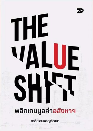 7DE054 THE VALUE SHIFT พลิกเกมมูลค่าอสังหาฯ