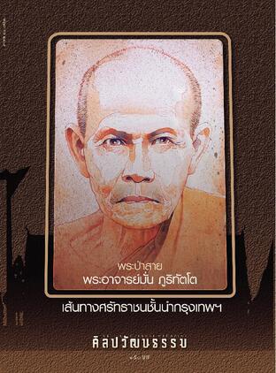 ศิลปวัฒนธรรม ปีที่ 47 ฉ.7