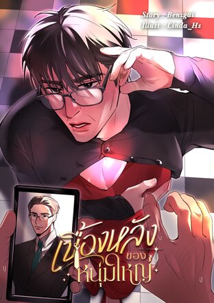 #เบื้องหลังของหนุ่มใหญ่ (เคะลุง)