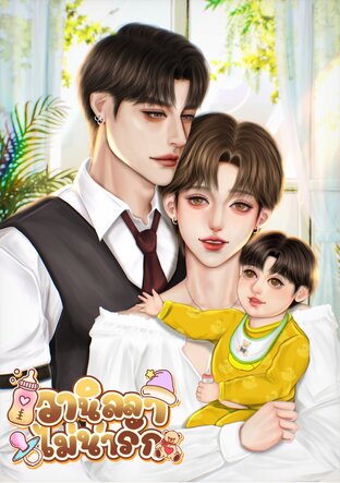 วานิลลาไม่น่ารัก