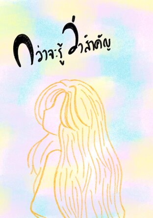 กว่าจะรู้ว่าสำคัญ