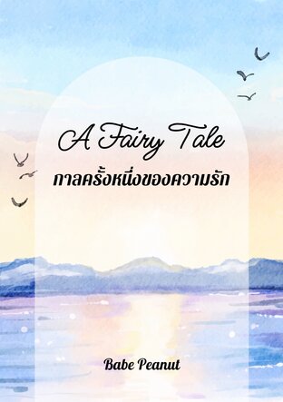 A Fairy Tale กาลครั้งหนึ่งของความรัก
