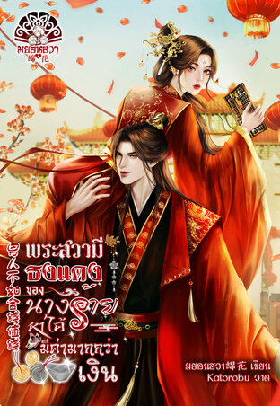 พระสวามีธงแดงของนางร้าย หาได้มีค่ามากกว่าเงิน 男人不如金钱值钱