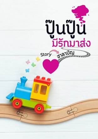 ปู๊นปู๊น มีรักมาส่ง