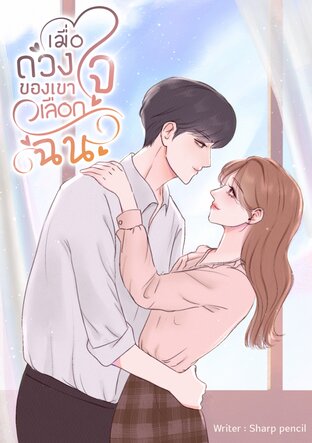 เมื่อดวงใจของเขาเลือกฉัน