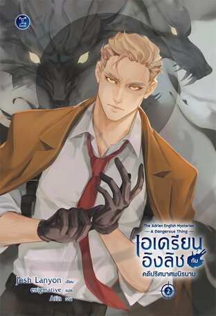 เอเดรียน อิงลิช กับคดีปริศนาศพนิรนาม : The Adrien English Mysteries: A Dangerous Thing