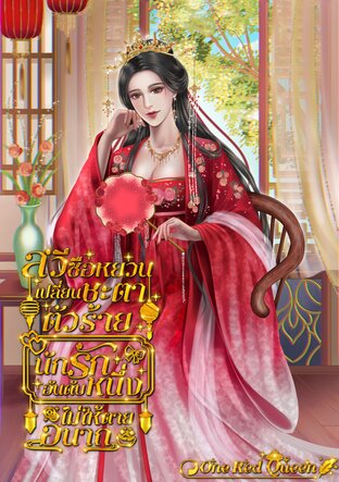 สวีซือหยวนเปลี่ยนชะตาตัวร้าย นักรักอันดับหนึ่งไม่ให้ตายอนาถ