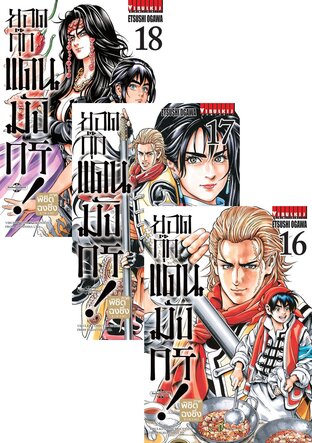 SET ยอดกุ๊กแดนมังกร! ภาค พิชิตฉงชิ่ง เล่ม 1-18