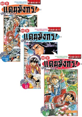 SET ยอดกุ๊กแดนมังกร! [ภาค 2] เล่ม 1-12 (จบ)