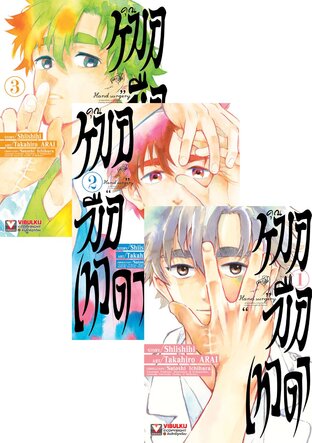 SET คุณหมอมือเทวดา เล่ม 1-3