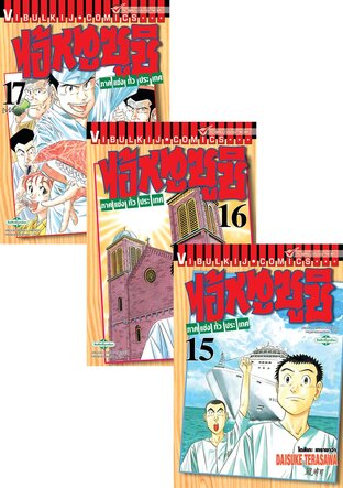 SET ไอ้หนูซูชิ ภาคแข่งทั่วประเทศ เล่ม 1-17 (จบ)