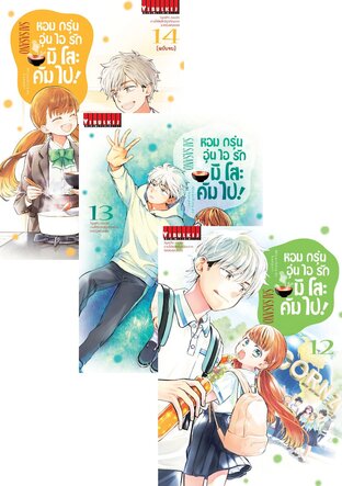 SET หอมกรุ่นอุ่นไอรัก มิโสะคัมไป! เล่ม 1-14 (จบ)