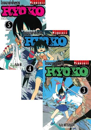 SET โภชนาล่าสังหาร RYOKO เล่ม 1-5 (จบ)