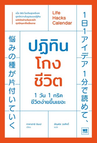ปฏิทินโกงชีวิต Life Hacks Calendar