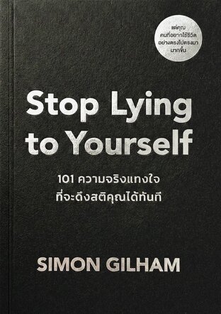 Stop Lying to Yourself 101 ความจริงแทงใจที่จะดึงสติคุณได้ทัน