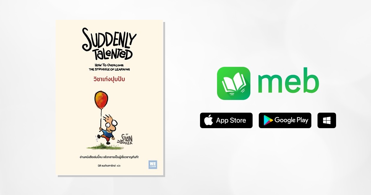Suddenly Talented วิชาเก่งปุบปับ:: e-book หนังสือ โดย Sean D’Souza ...