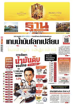 ฐานเศรษฐกิจ ฉบับ 4197