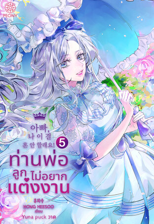 ท่านพ่อ ลูกไม่อยากแต่งงาน! เล่ม 5