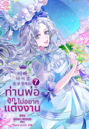 ท่านพ่อ ลูกไม่อยากแต่งงาน! เล่ม 7 (จบ)