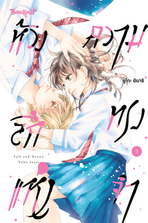 ห้วงลึกแห่งความทรงจำ 2