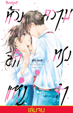 ห้วงลึกแห่งความทรงจำ 3 (เล่มจบ)