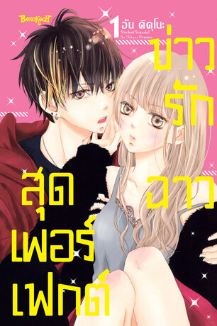 Perfect Scandal ข่าวรักฉาวสุดเพอร์เฟกต์ 1