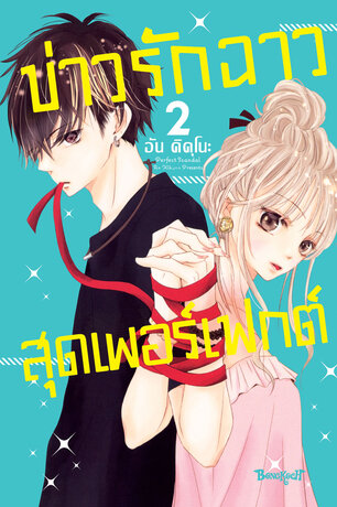 Perfect Scandal ข่าวรักฉาวสุดเพอร์เฟกต์ 2