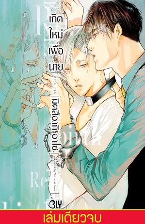 Re:birth เกิดใหม่เพื่อนาย (เล่มเดียวจบ)