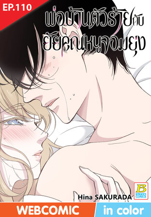 พ่อบ้านตัวร้ายกับยัยคุณหนูจอมยุ่ง ตอน 110 -เวอร์ชั่นสี อ่านบนลงล่าง-