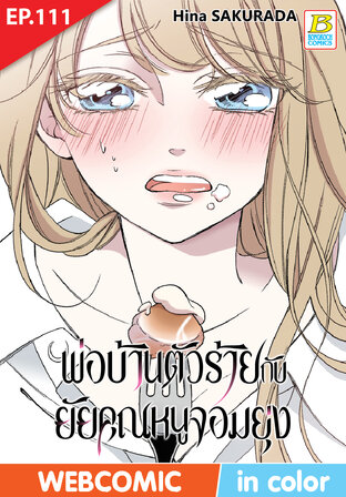 พ่อบ้านตัวร้ายกับยัยคุณหนูจอมยุ่ง ตอน 111 -เวอร์ชั่นสี อ่านบนลงล่าง-