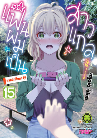 แฟนผมเป็นสาวแกล 15