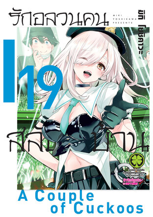 รักอลวนคนสลับบ้าน 19 - Kakkou no Iinazuke